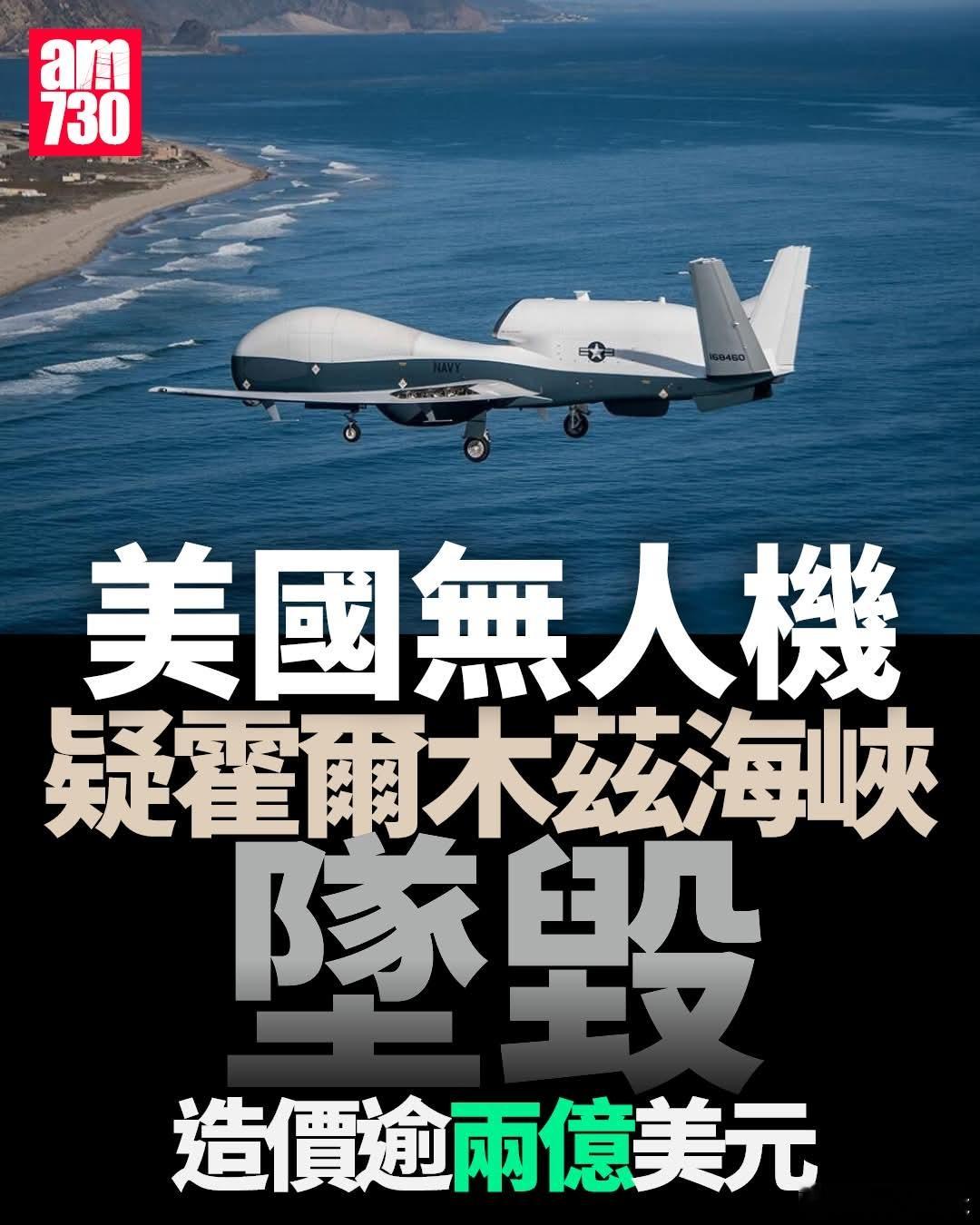 美价值2亿无人机霍尔木兹海峡坠毁美国海军一架MQ-4C「海神」（MQ-4C Tr