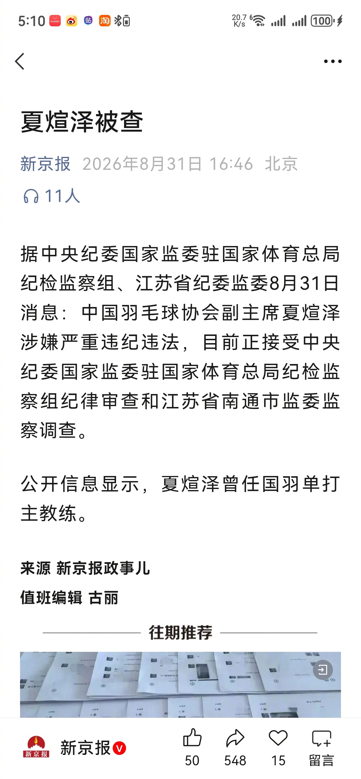 体育领域的反腐在如火如荼的推进。羽毛球协会主席和副主席都抓了。但客观上说，羽毛球