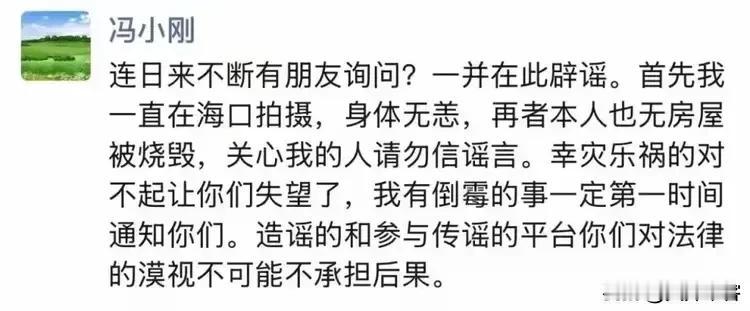 冯小刚怒怼网友，幸灾乐祸的人让你们失望了，我没有房屋被烧毁，我有倒霉的事一定第一