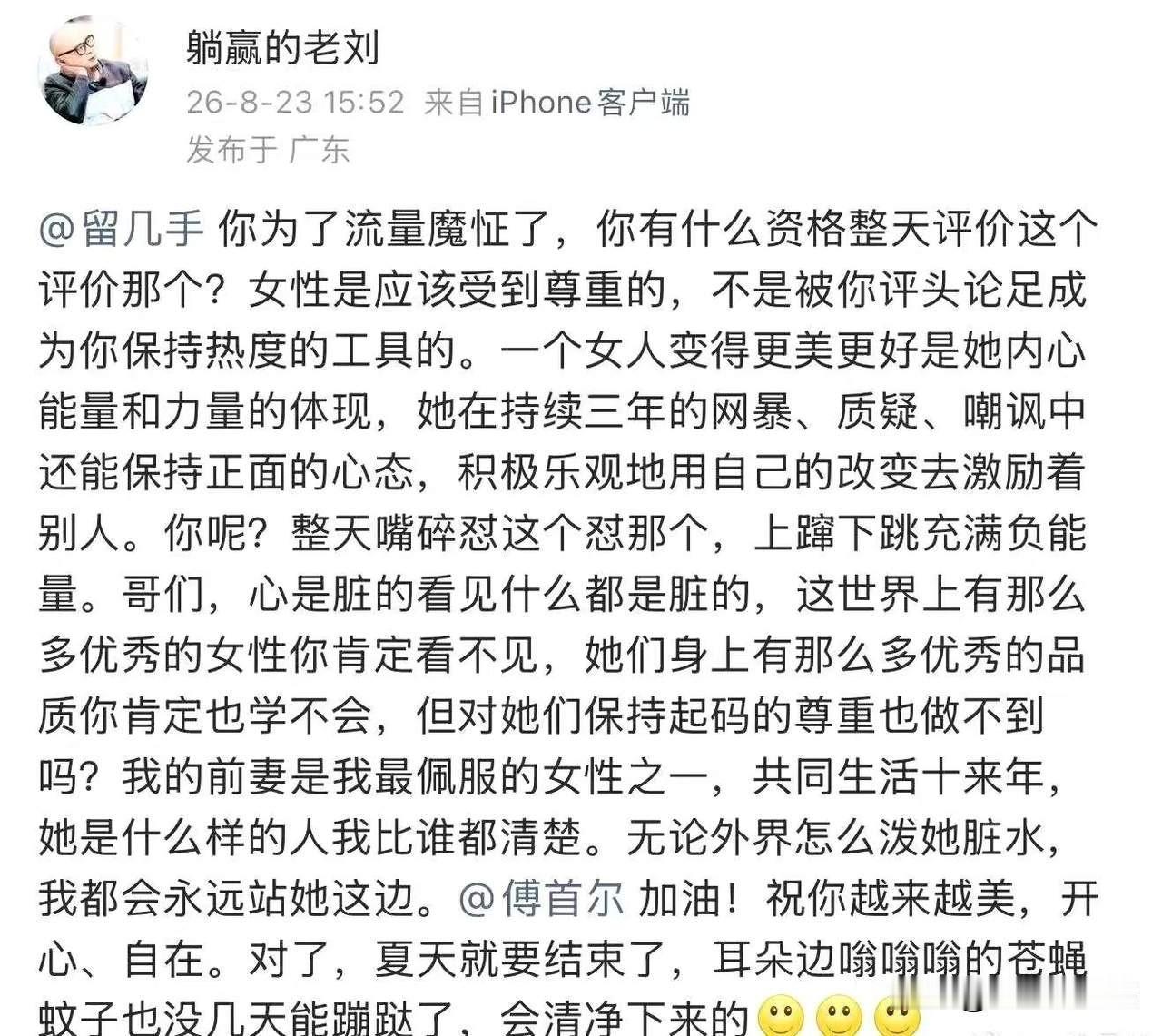 老刘跟前妻表白：傅首尔是他最佩服的女性之一。
        老刘这操作牛，他俩