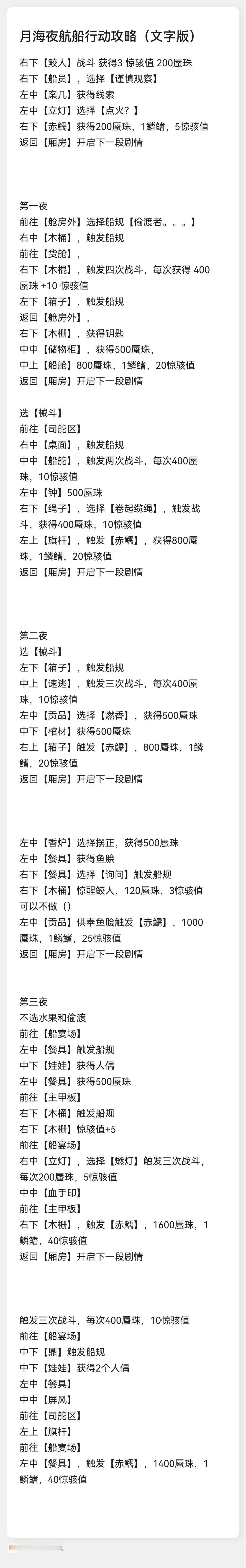 #代号鸢[超话]#月海夜航船文字版行动攻略（更新至第三章）tips：想多打关建议