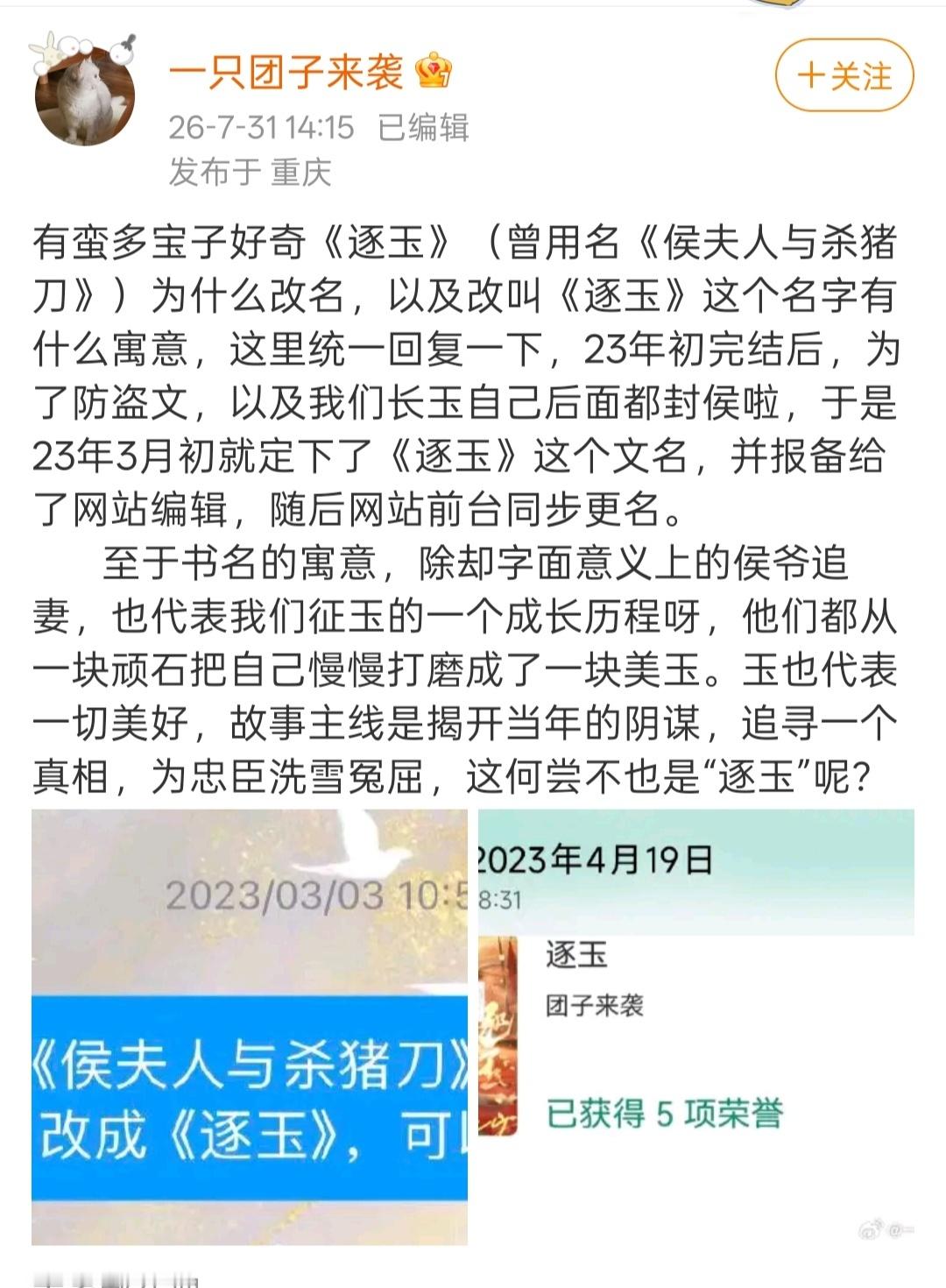 逐玉作者道歉你叫团子，她也叫团子，这个“团”字不好，为《逐玉》的前世今生生出许多