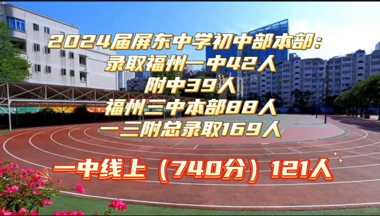 2024年屏东中学 录取一中42人 三总本部88人 一三附总录取169...