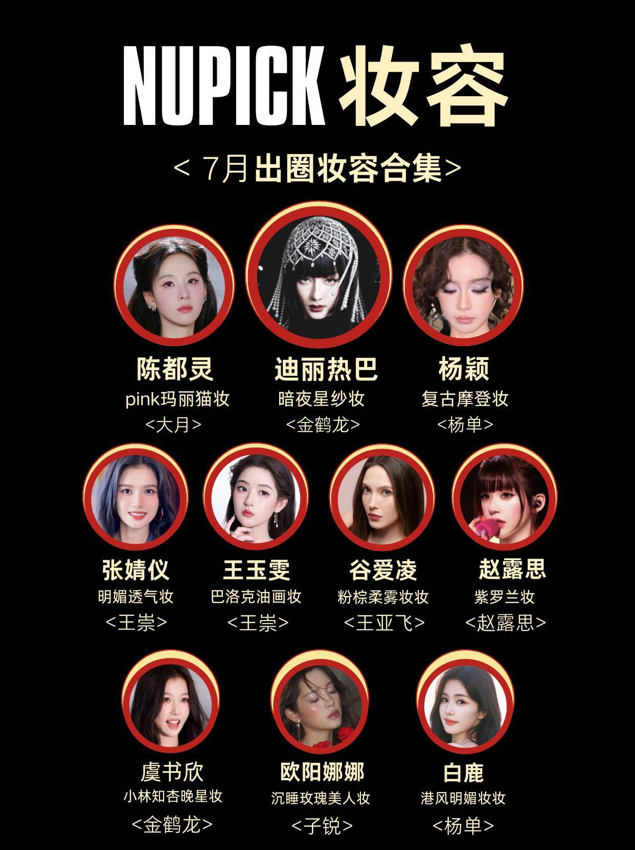 NUPICK七月最出圈妆容合集 