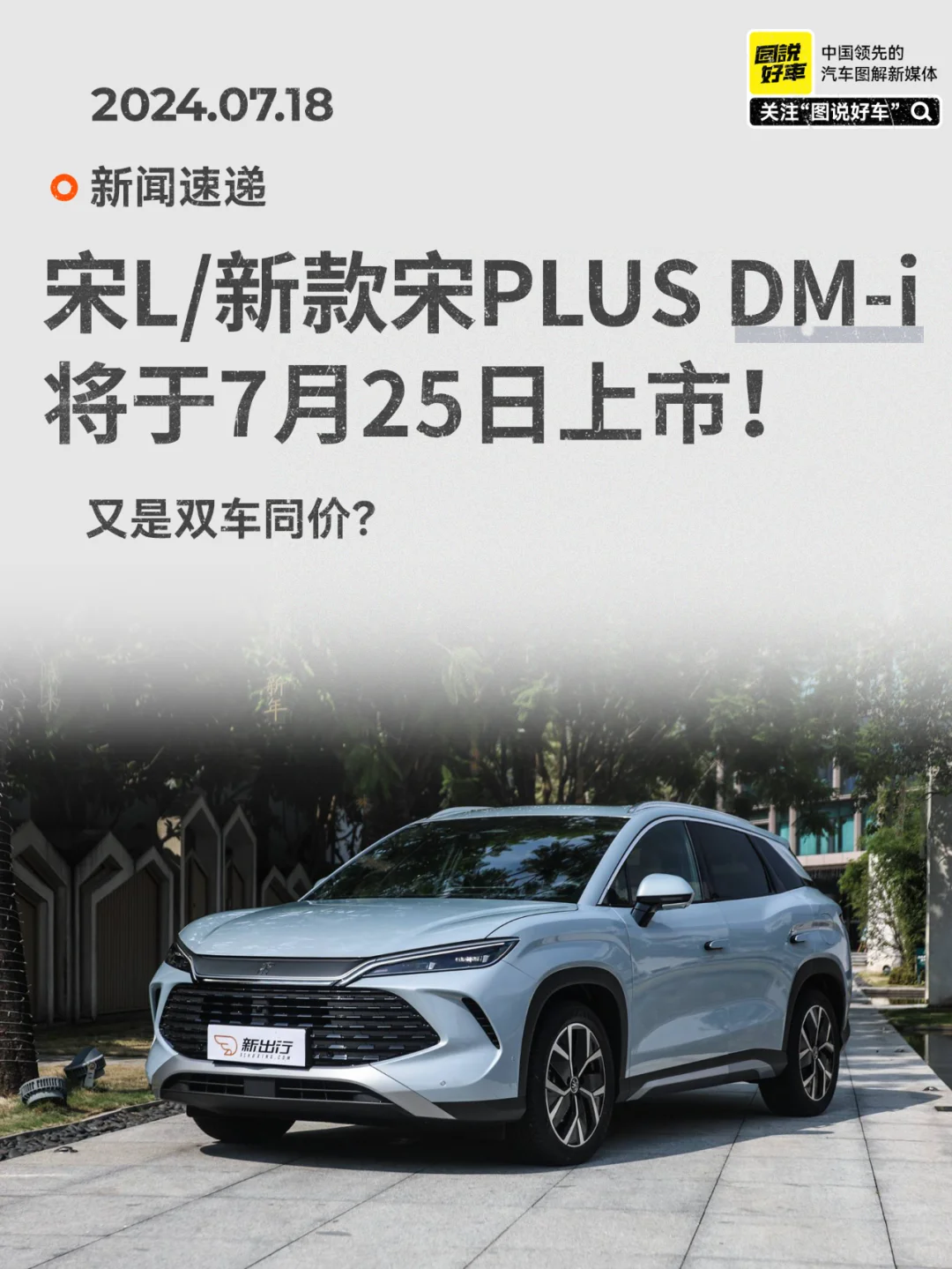 双宋DM-i将于7月25日上市，又是双车同价？