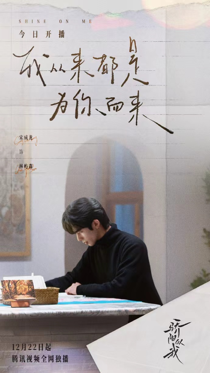 宋威龙骄阳似我开播海报 宋威龙《骄阳似我》开播海报来啦黑色高领毛衣造型人夫感好强