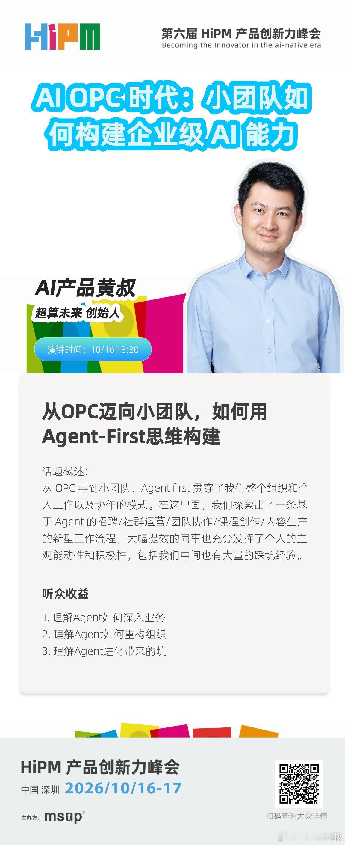 最近几个月很少出来10 月 16-17 日-第六届 HIPM 产品创新力峰会黄叔