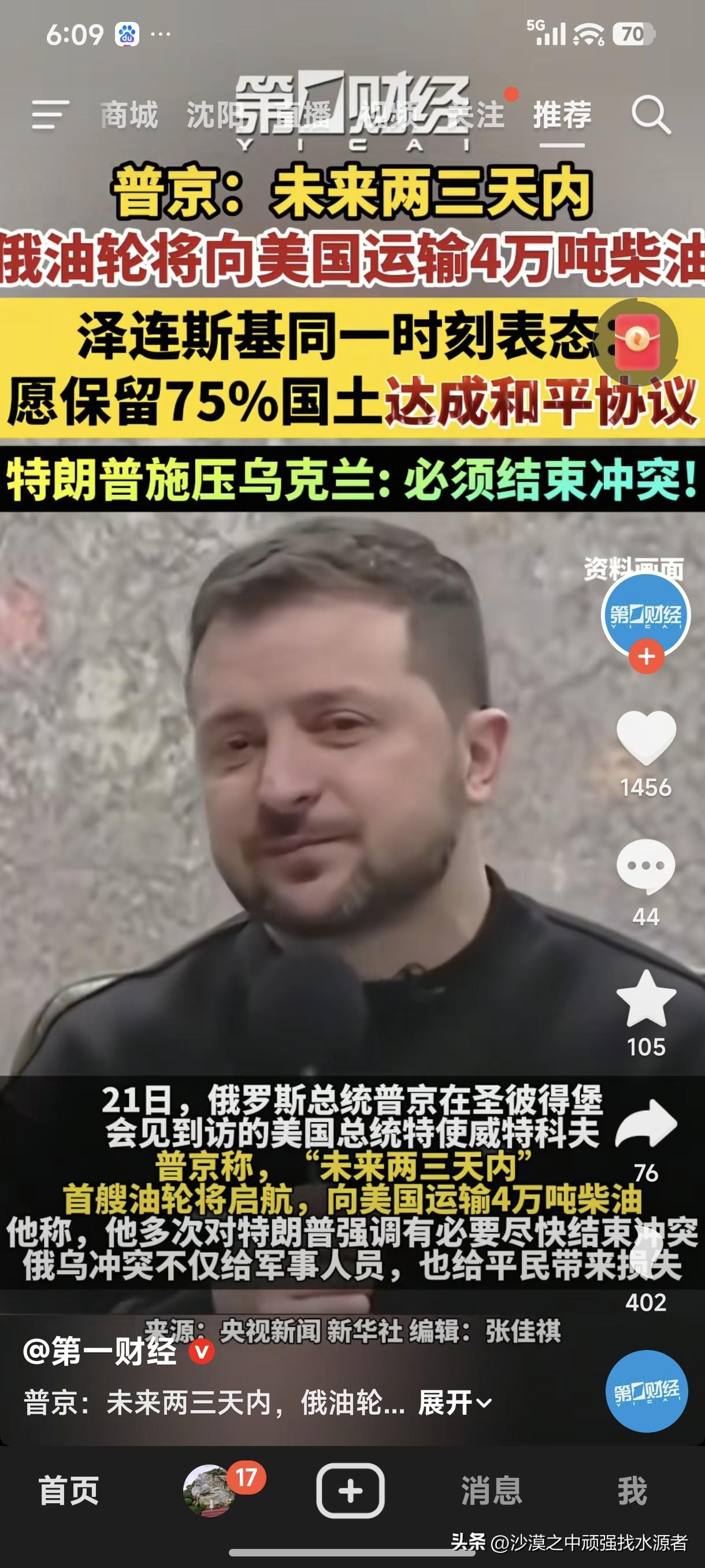 乌克兰被美国盟友出卖了，泽连斯基被特郎普遗弃了，美国转头跟俄罗斯好上了。
看见乌