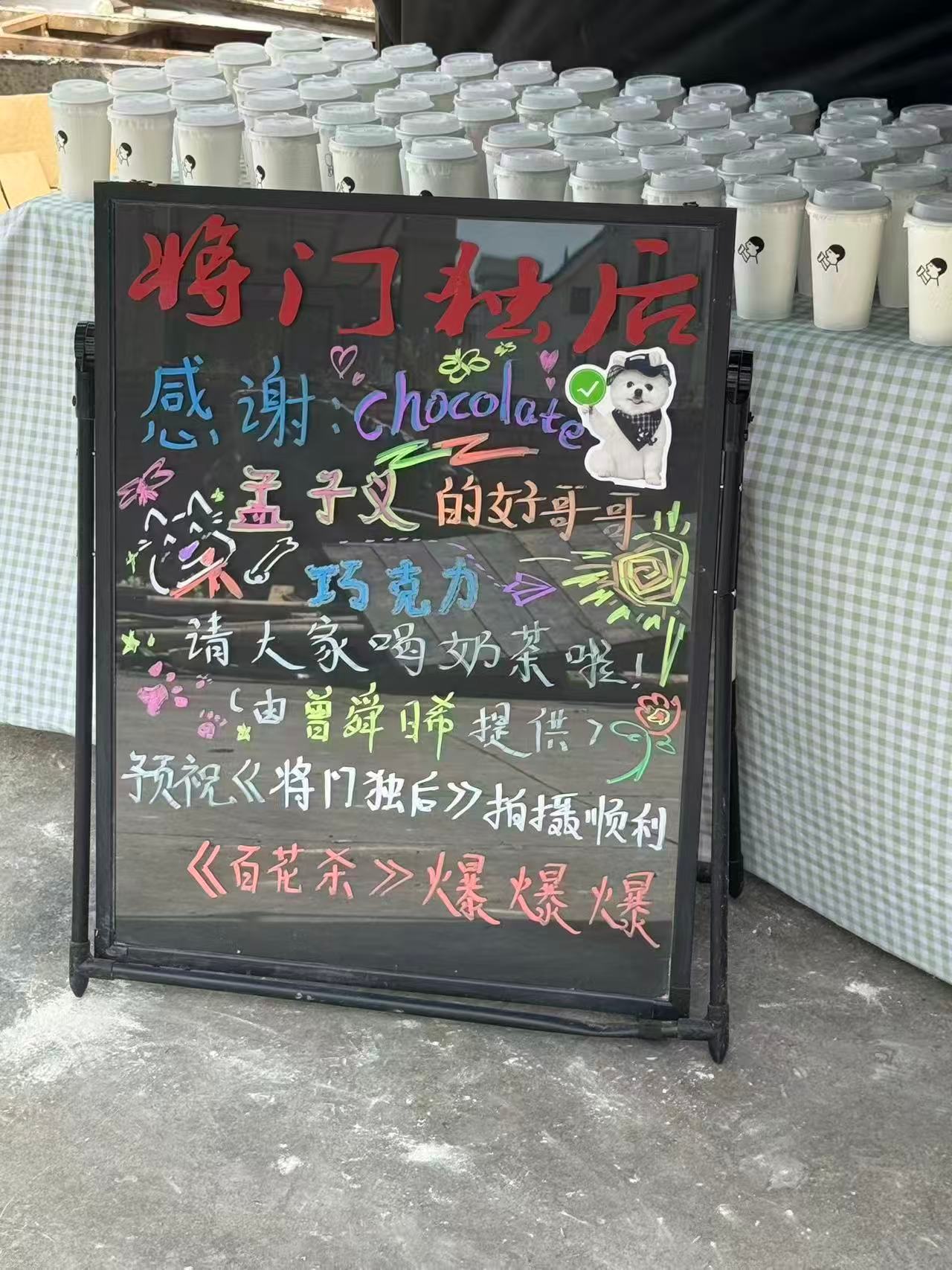 曾舜晞横店陪巧克力营业曾舜晞给将门独后剧组应援 可爱小狗搭配暖心奶茶，剧组应援氛