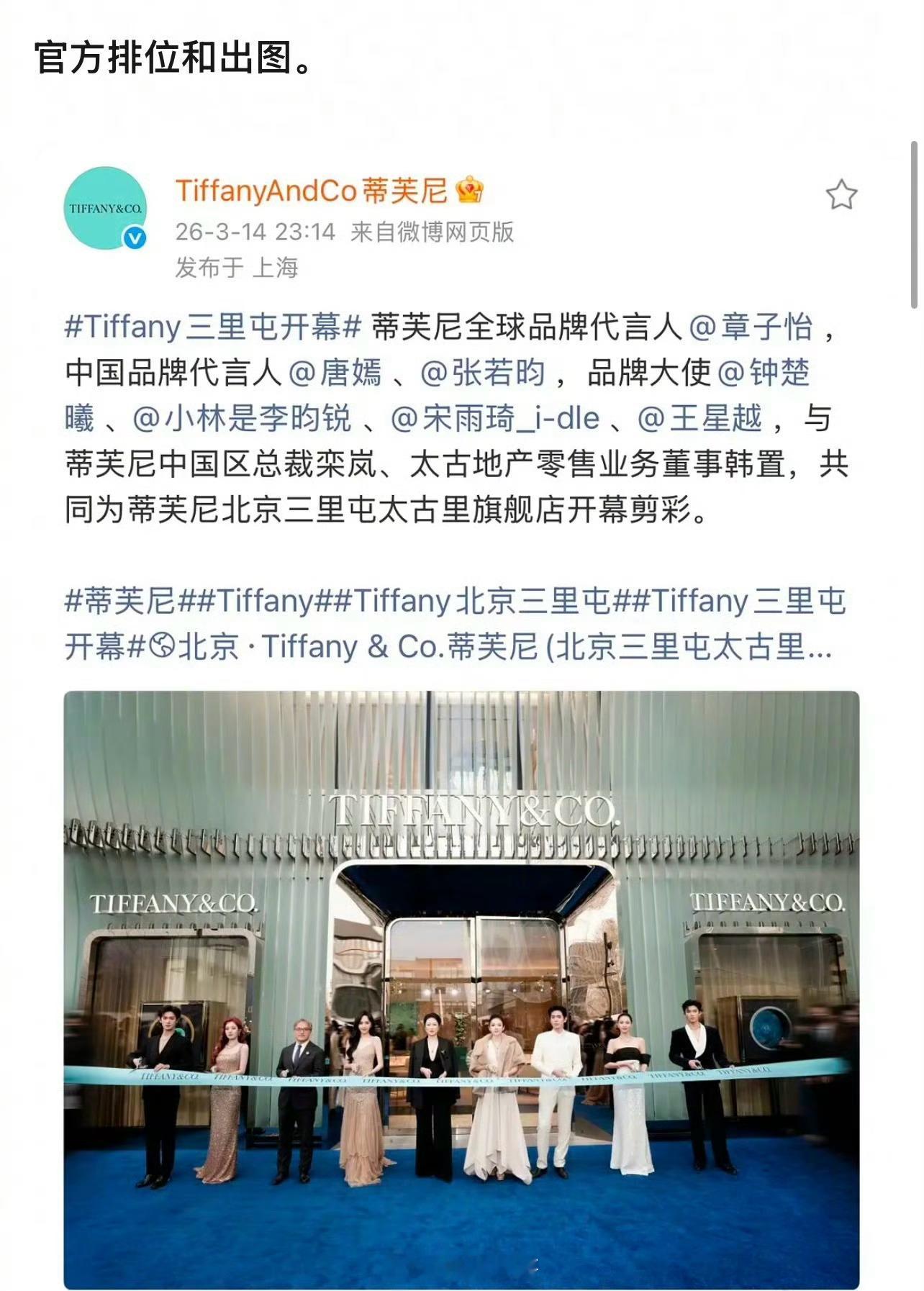 蒂芙尼活动站位出幺蛾子了因为出现了个双副C位唐嫣粉丝说本来是唐嫣的主C（图1但最