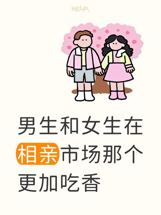 男生和女生在相亲市场那个更加吃香