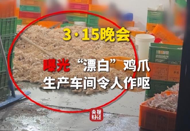 鸡爪不能吃？315晚会点名漂白鸡爪，滥用双氧水，工人自己都不吃！

说真的，谁没
