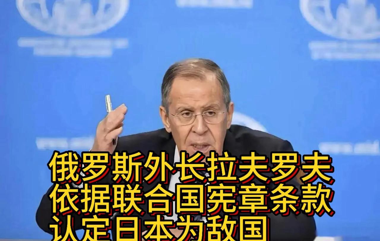 自二战以来，日本从未深刻反省侵略别国的历史，俄罗斯外长拉夫罗夫依据联合国条款认定