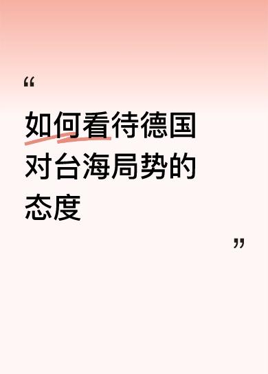 如何看待德国对台海局势的态度二个战败国惺惺相惜，互相苟且，不奇怪，但按二战法理，