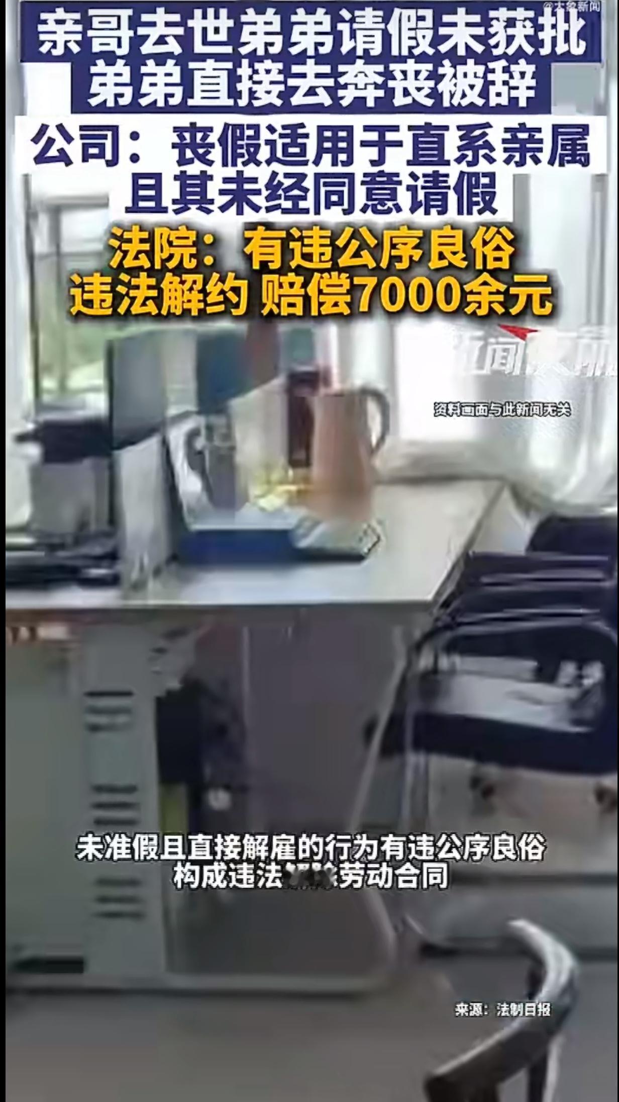 有这么一件事引发了大家的关注，说的是一位员工因为亲哥哥去世请假奔丧，结果被公司辞