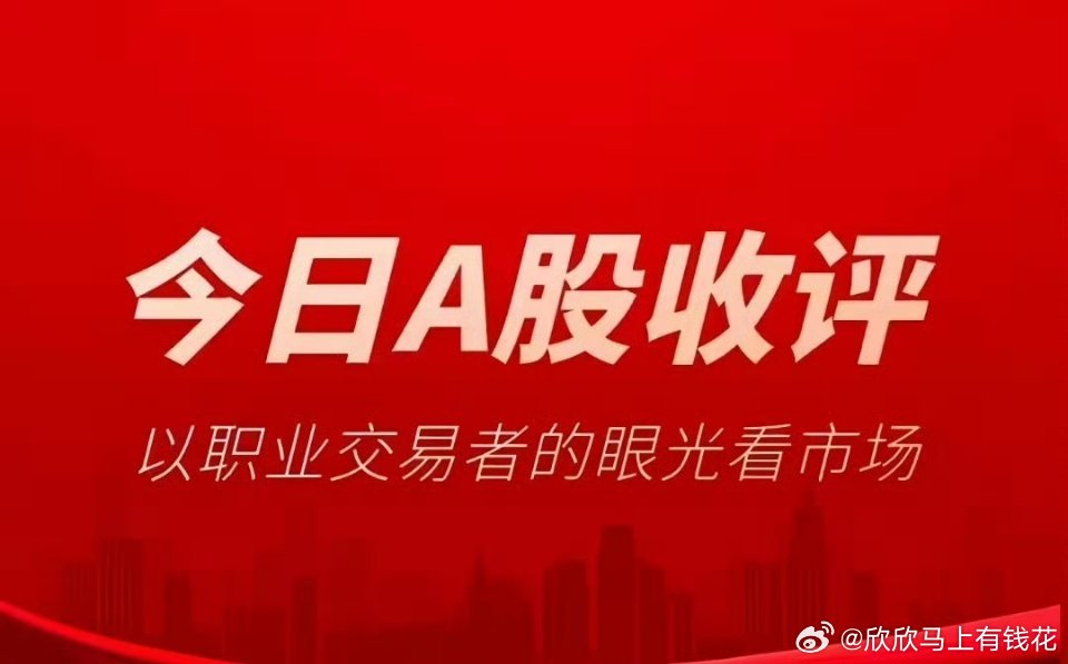 5月25日A股收盘点评今日A股高开高走，各大指数全线收红，强弱差距显著，**科创