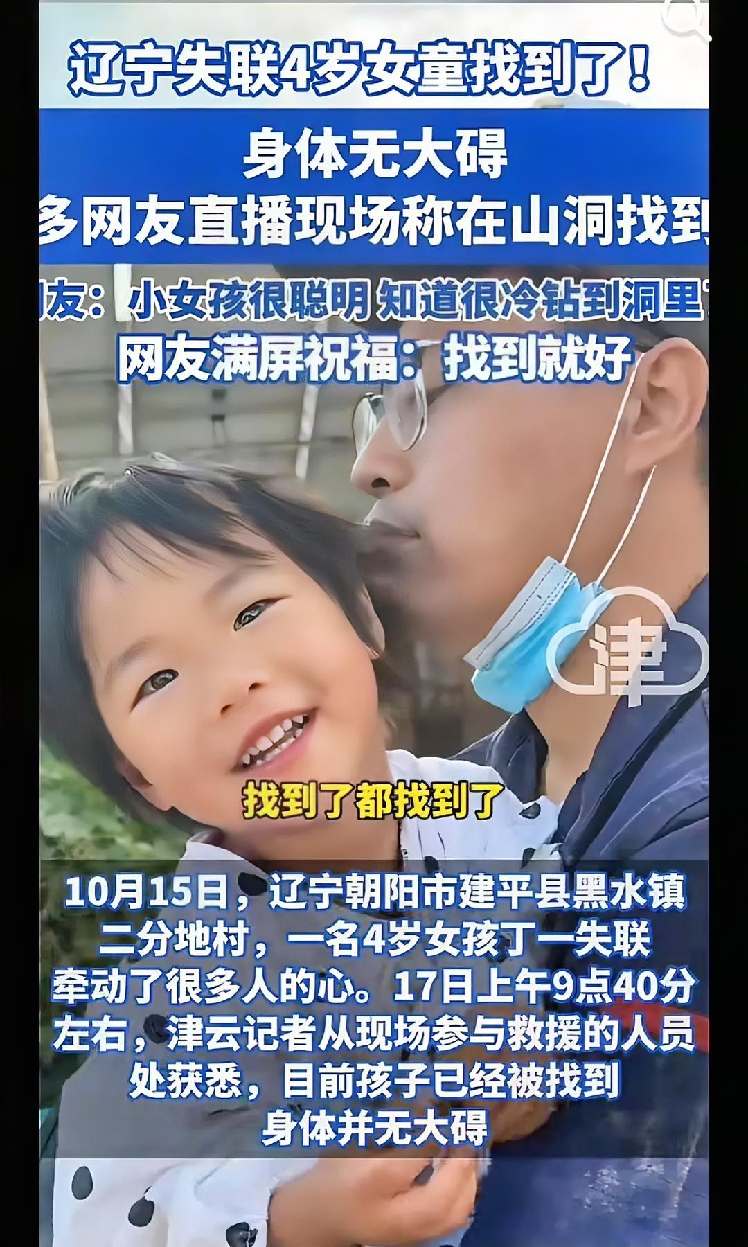 太好了，
四岁女童找到了，
昨天真是为她揪着一把汗，就怕出什么意外。

而且孩子