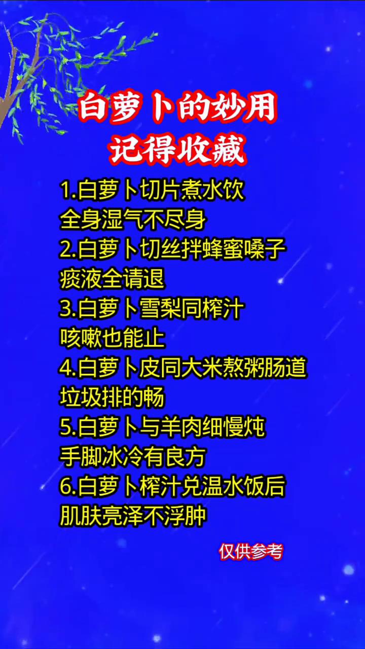 白萝卜的妙用。
·1.白萝卜切片煮水饮，全身湿气不尽身。
·2.白萝卜切丝拌蜂蜜