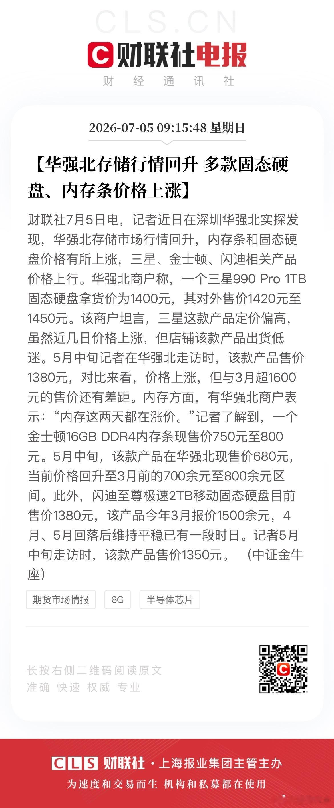 硬盘一天3个价 【华强北存储行情回升 多款固态硬盘、内存条价格上涨】财联社7月5