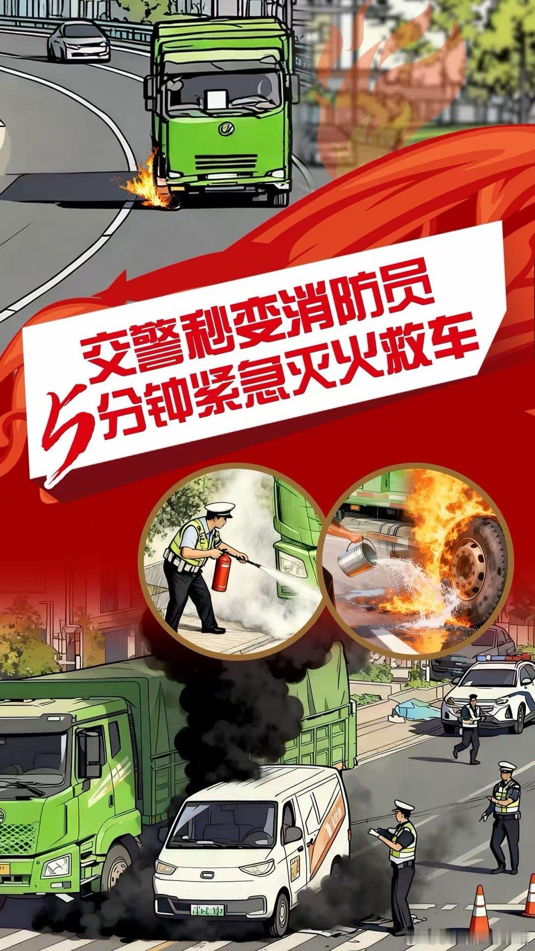 货车轮胎起火浙江交警5分钟化险为夷八婺同心 轮胎起火货车危，交警5分钟解围！一声
