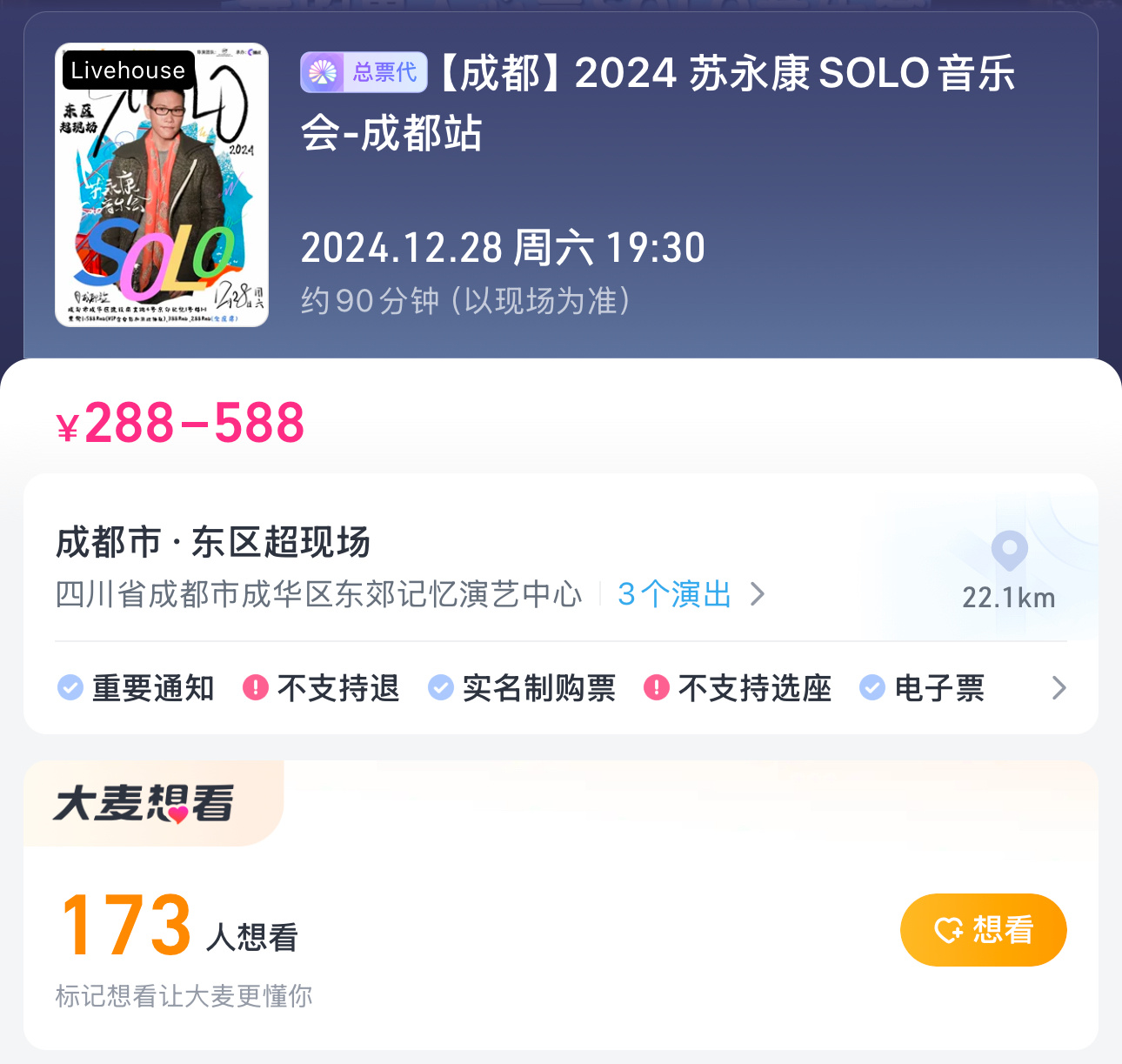网友提问：苏永康成都专场173人想看，已经停售好几天了，是卖光了还是有四个字情况