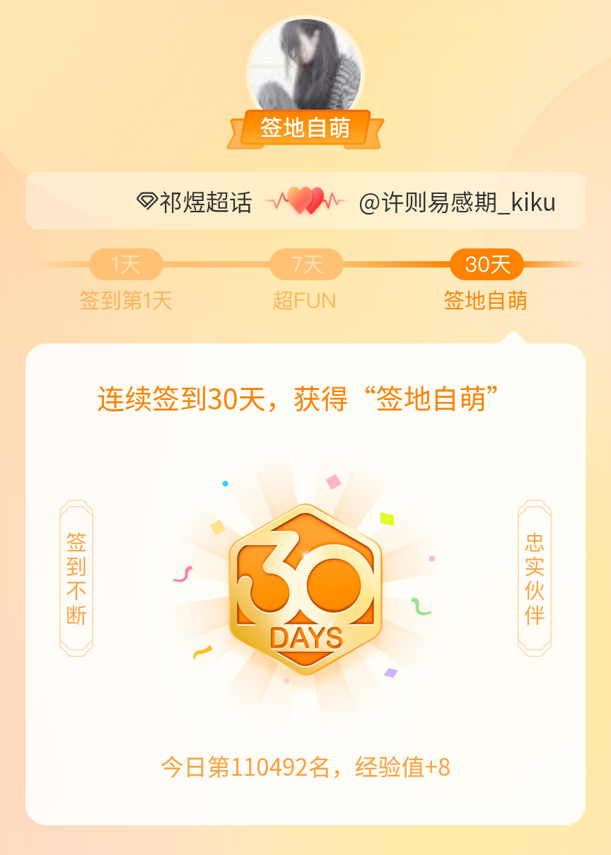 祁煜我在祁煜连续签到30天，获得了“签地自萌”头衔，发帖纪念