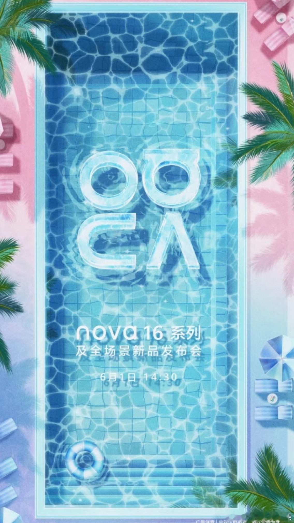 华为nova16发布会定档6月1日华为nova16系列正式官宣华为nova16发