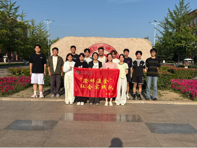 秦岭笑谈【澄畔漉金社会实践队赴黄河窑开展实践活动】曲阜师范大学 为传承弘扬澄泥泥