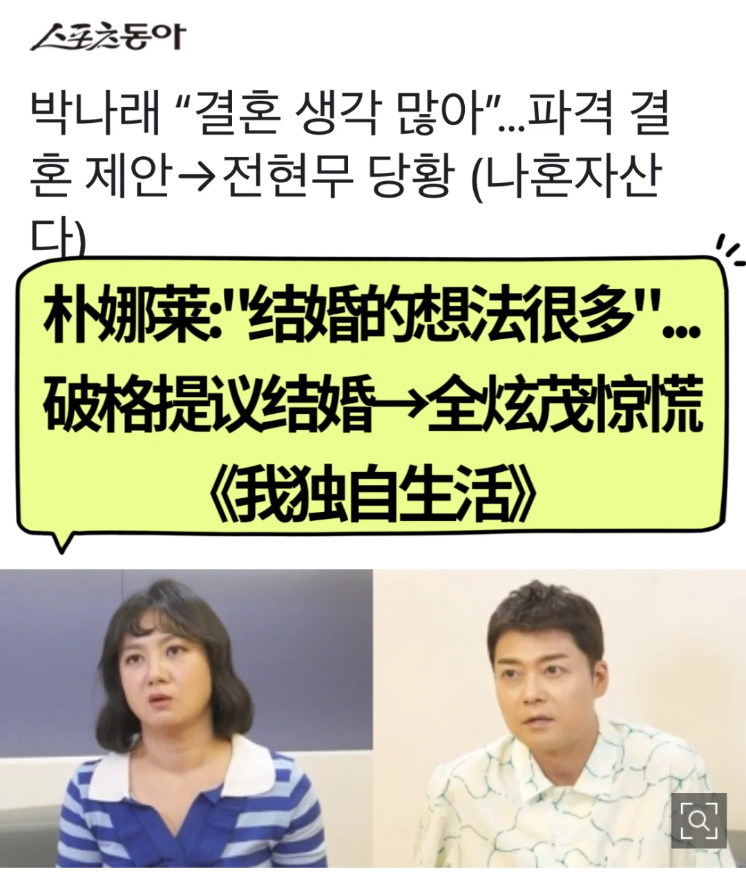 🔥 朴娜莱破格提议结婚→全炫茂惊慌《我独》