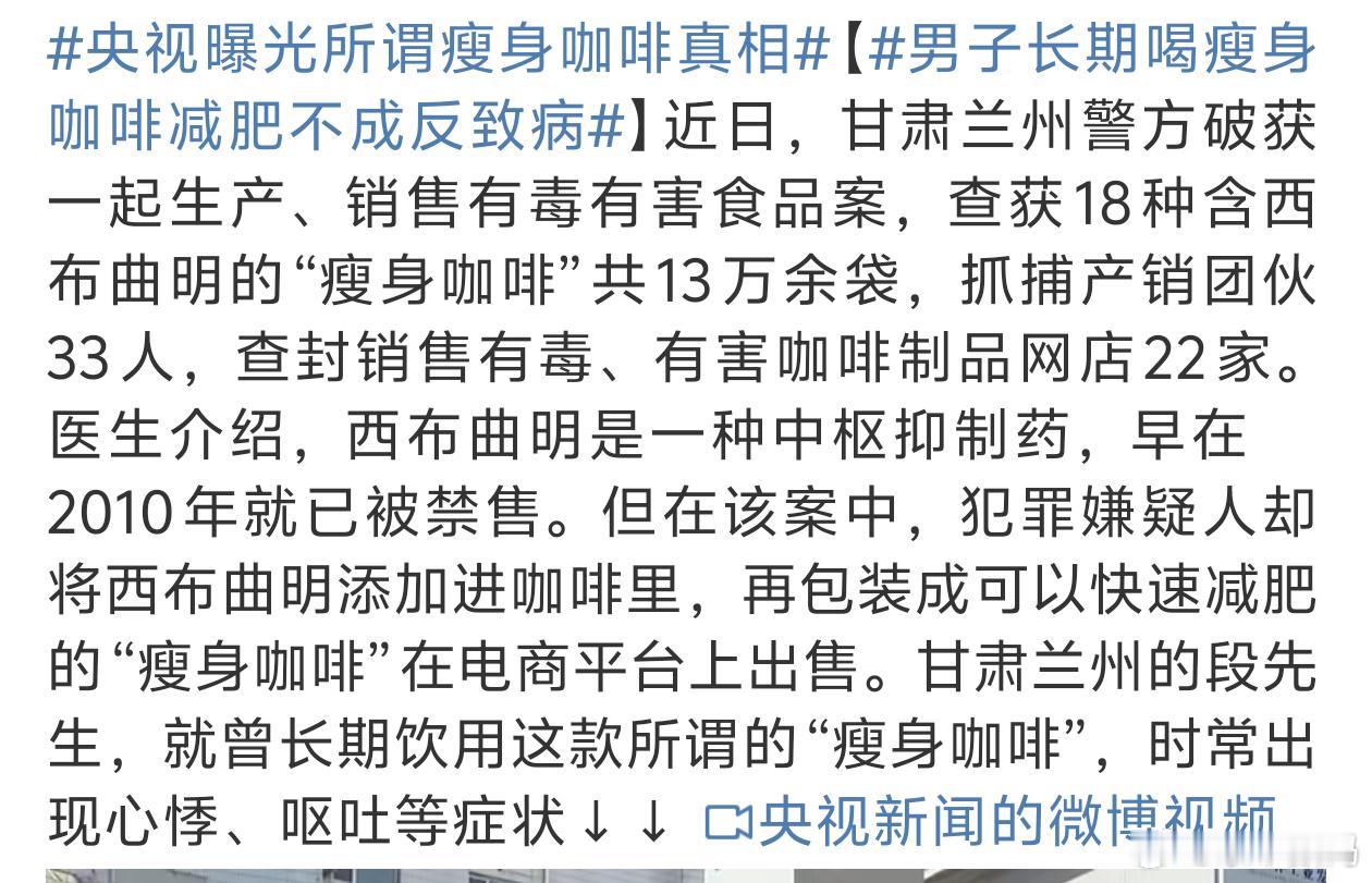 央视曝光所谓瘦身咖啡真相“瘦身咖啡”变成了“毒咖啡”买的时候还是要多注意点 ​​