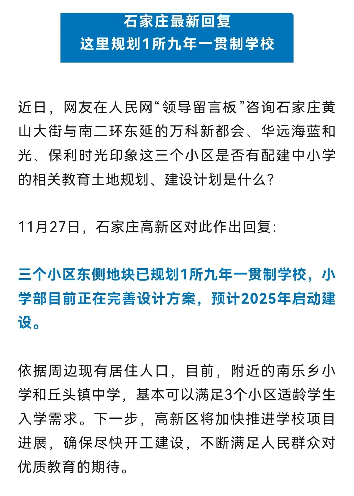 石家庄黄山大街与南二环东延的万科新都会、华远海蓝和光、保利时光印象，这三个小区东