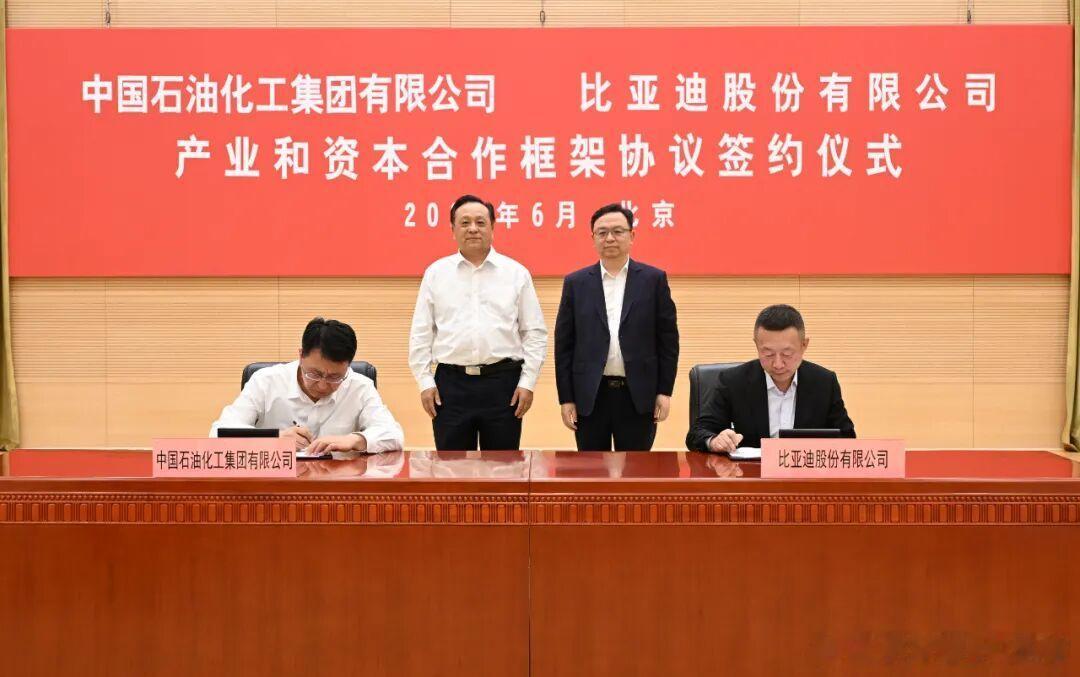 比亚迪和中石化今日在北京签署战略合作框架协议，双方一把手出席（比亚迪董事长兼总裁