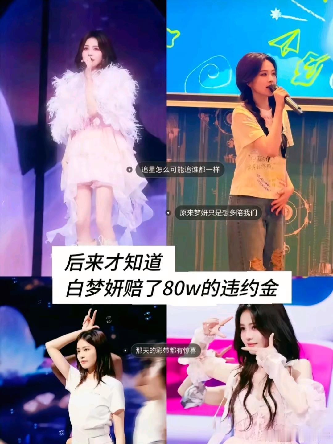 白鹿演唱会超时55分钟赔了80w违约金 