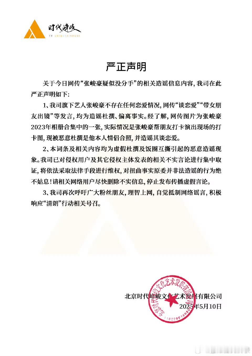 张峻豪疑似没分手时代峰峻发文说张峻豪没谈恋爱你信吗[太开心][太开心][太开心]