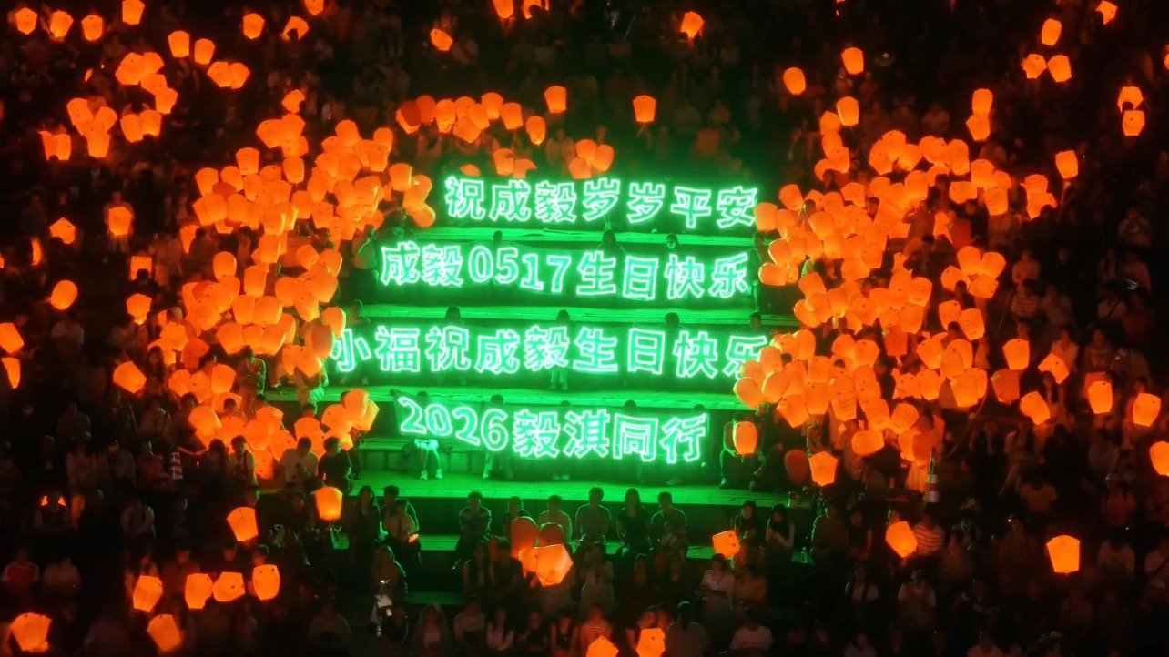 成毅生日快乐🎂四代果陪你过的第三个生日了！愿你一切安好！身体健康，万事顺意，所
