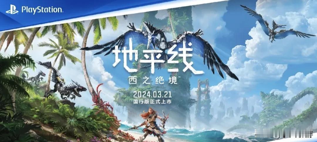 《地平线：西之绝境》国行版将于3月21日发售，发售首周购入的玩家可获得游戏内的限
