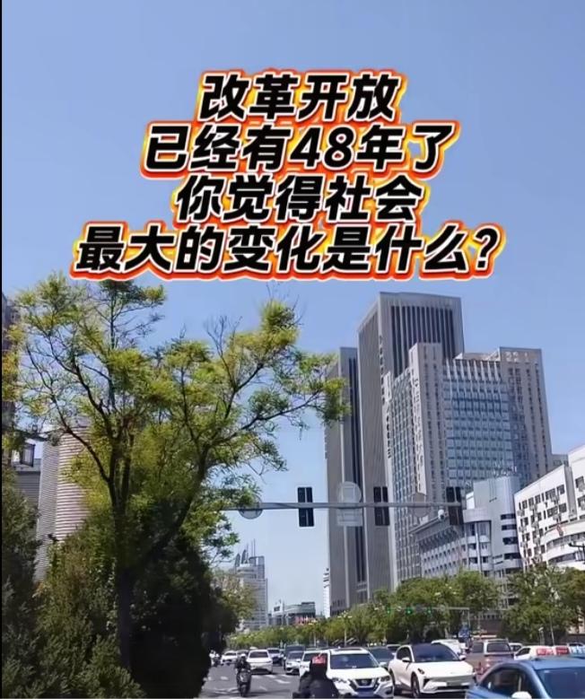 〔改革开放大变化〕
        自1978年改革开放启程，数十载岁月流转，神