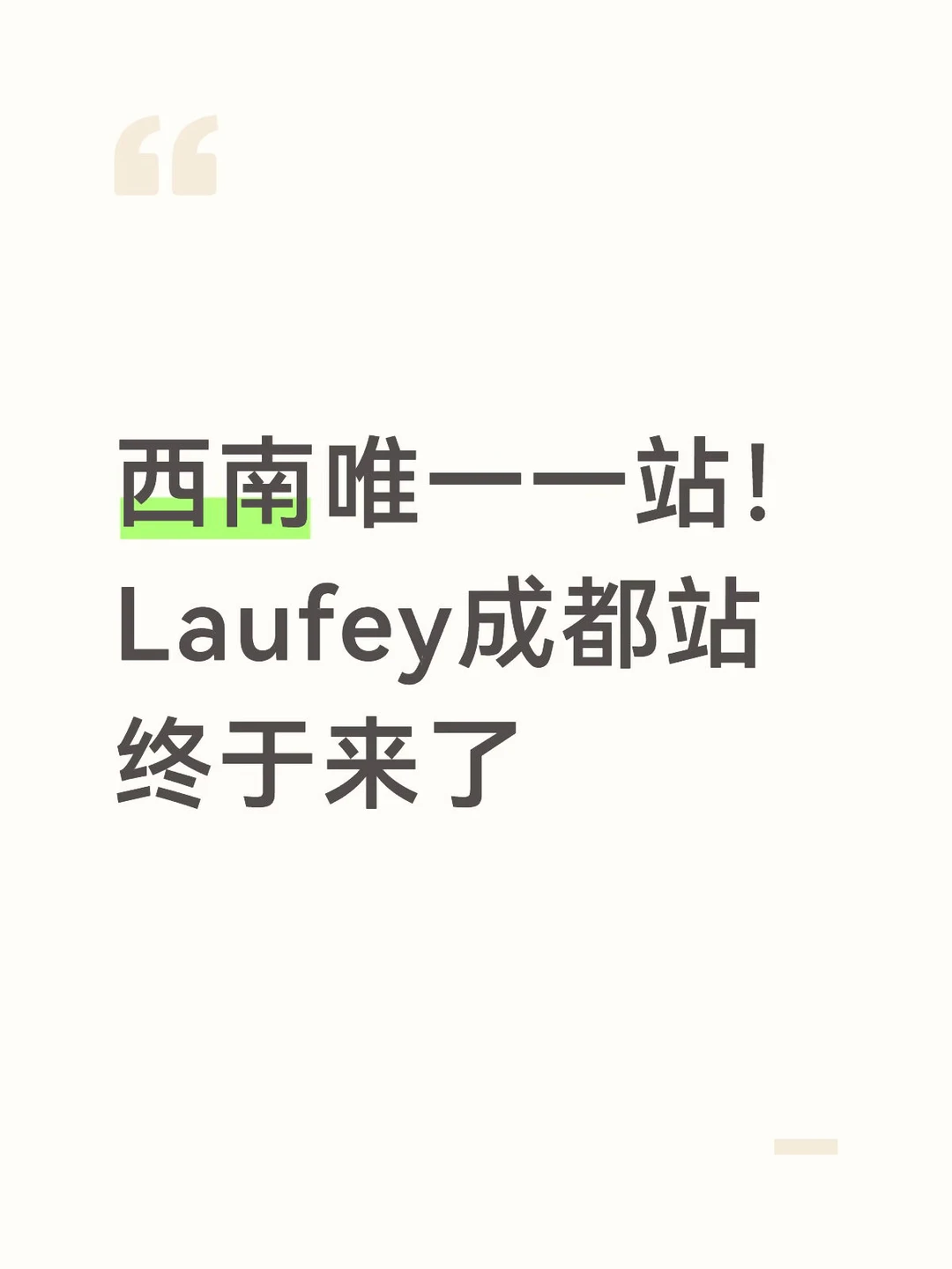 西南唯一一站！Laufey成都站终于来了