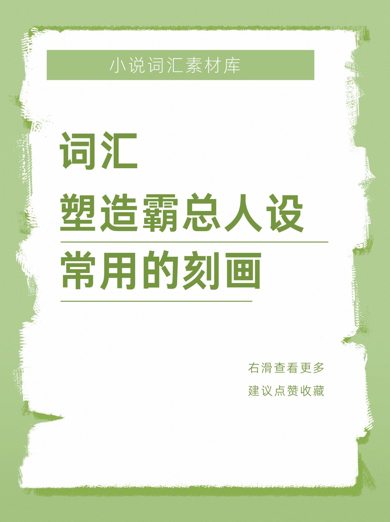 那些霸总常用的词汇～