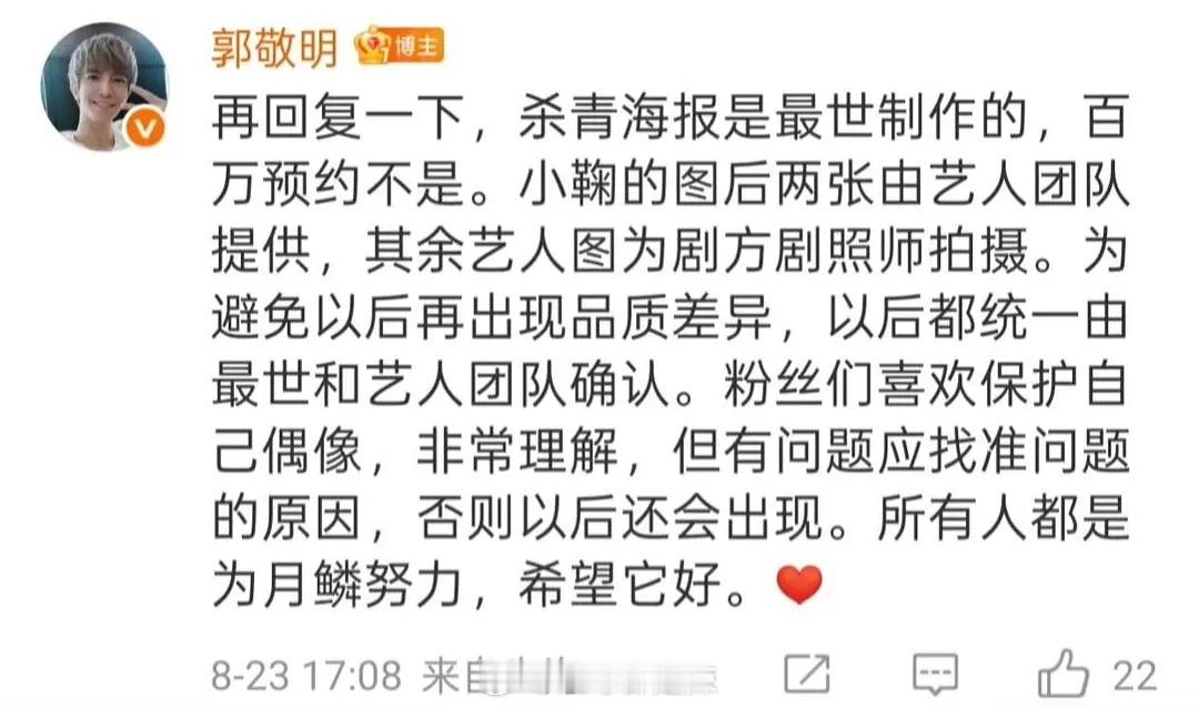 关于粉丝不满《月鳞绮纪》杀青海报，郭敬明回应鞠婧祎的图后两张由艺人团队提供，其余