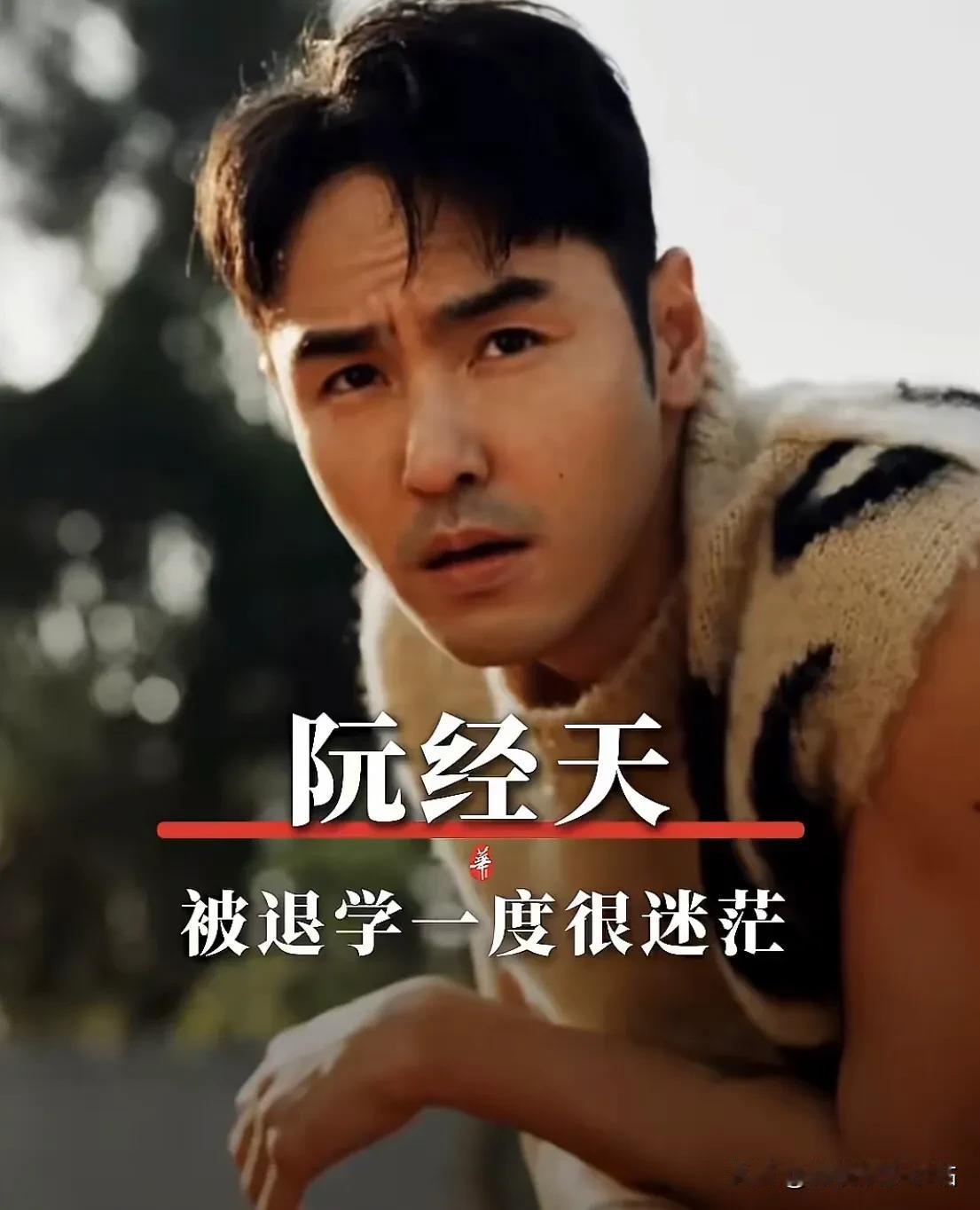 阮经天在高中时期，竟然被退学了4次！
3次打架➕1次沉迷于网络游戏。

阮经天：