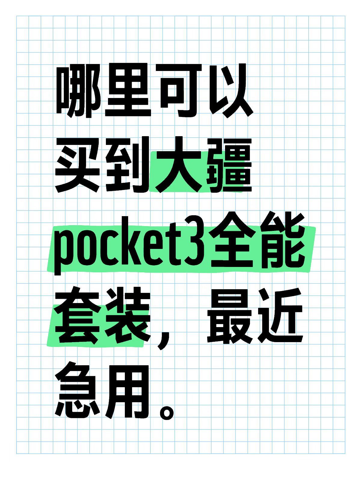 哪里可以买到大疆pocket3全能套装，最近急用。