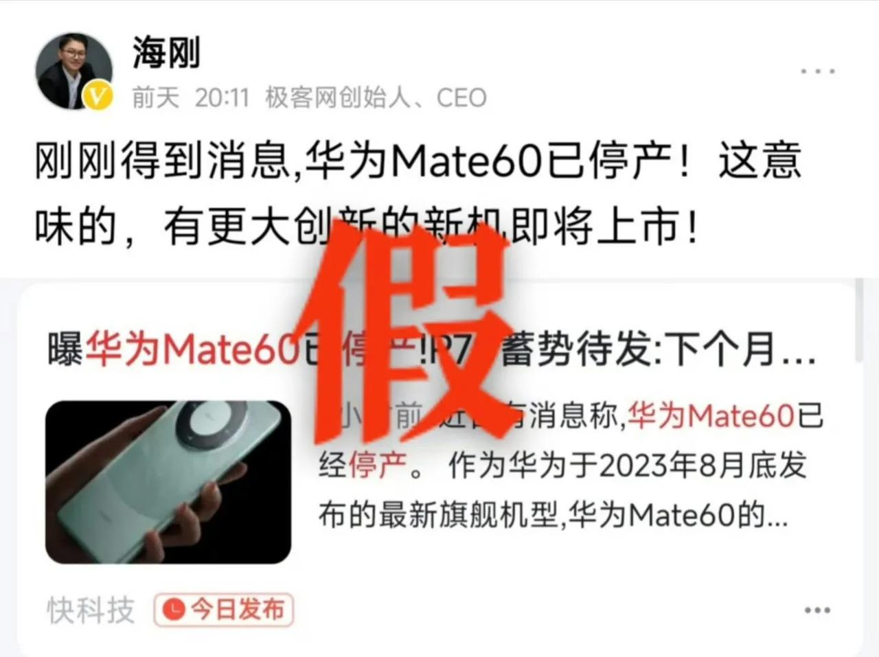 华为Mate60系列已停产？[汗]

假消息，不要被某些媒体误导。华为知情人士：