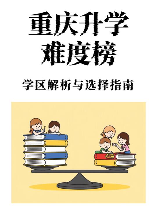 重庆最全指标到校详细解读，选区or学校