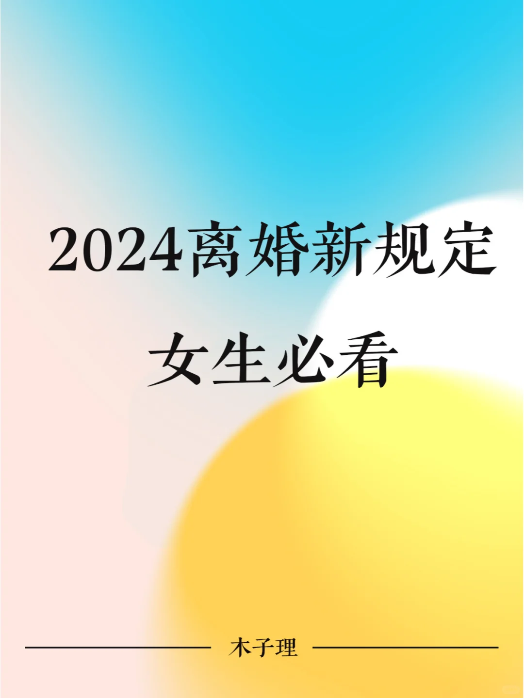 2024离婚新规定，女生必看