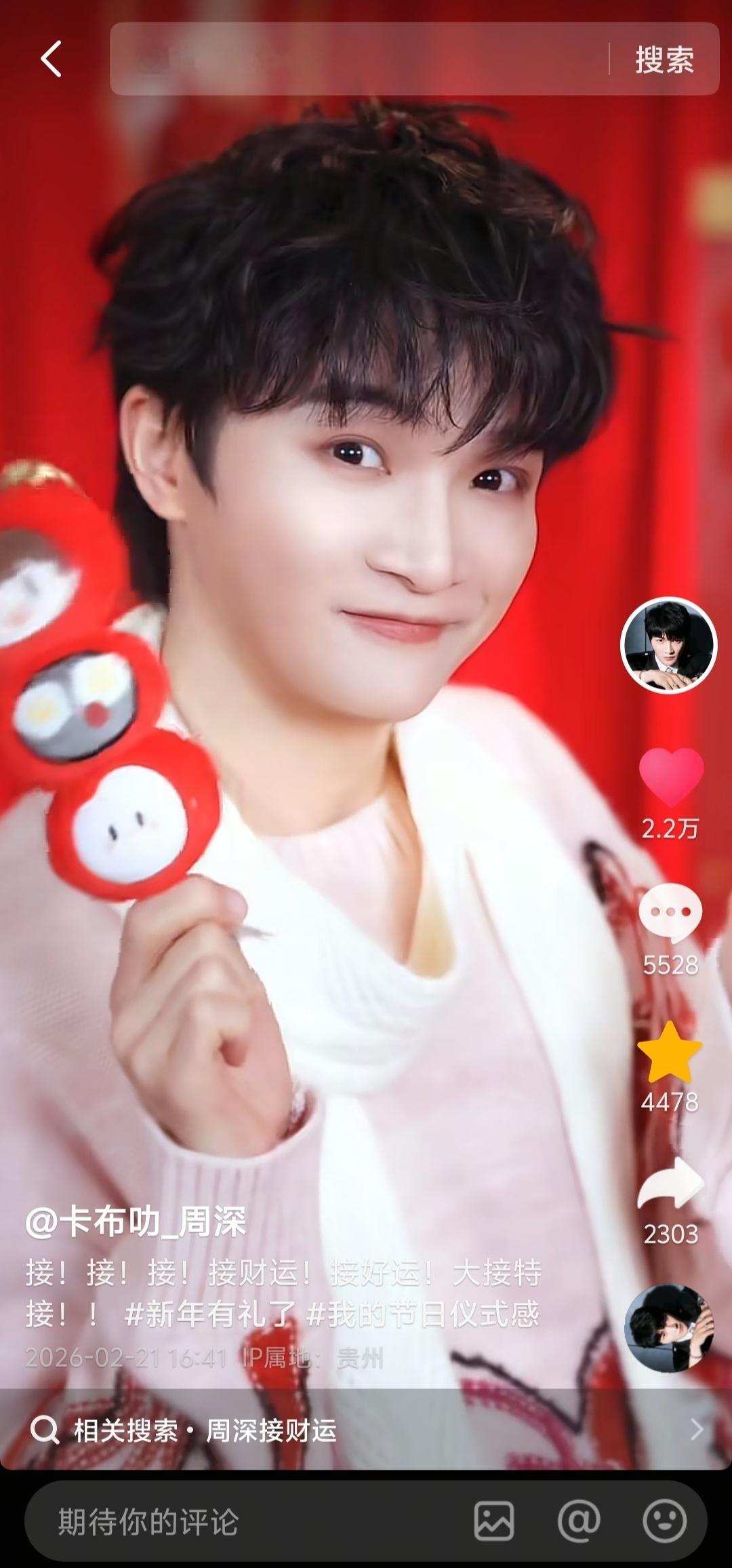 周深 周深新歌接财运  【周深 | 20260221 深深dou音更新提醒】  