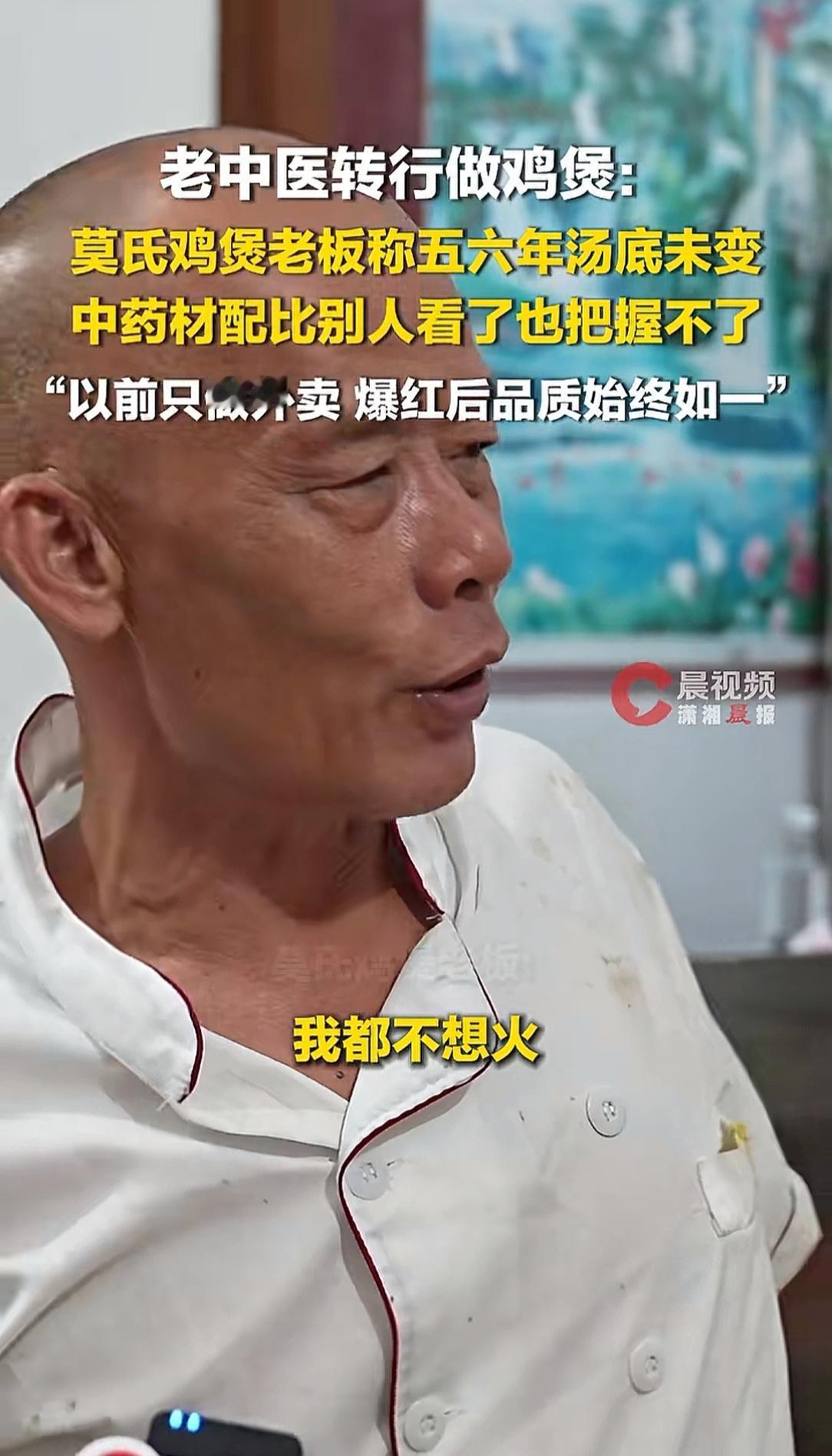 终于明白了
为什么莫氏鸡煲老板敢用中药材煲汤了，没想到他之前居然是一位老中医，怪