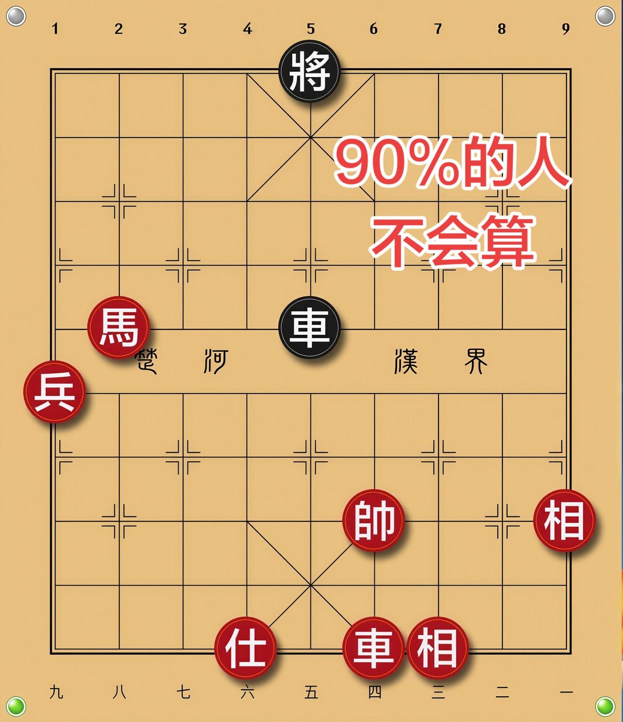 象棋残局 喜欢象棋关注我