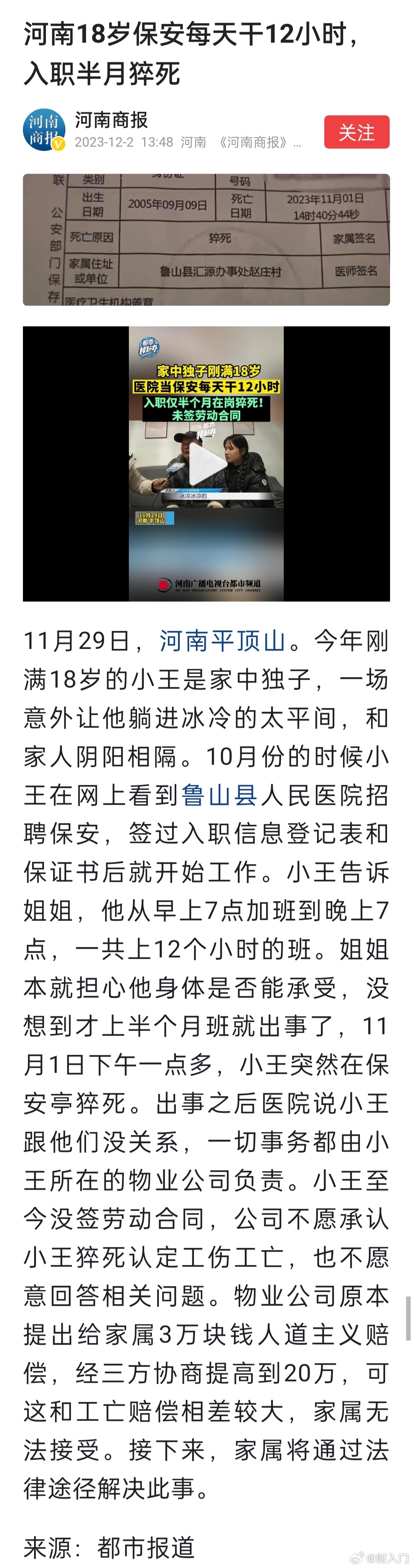 河南平顶山18岁保安每天干12小时，入职半月猝死。小王至今没签劳动合同，公司不愿