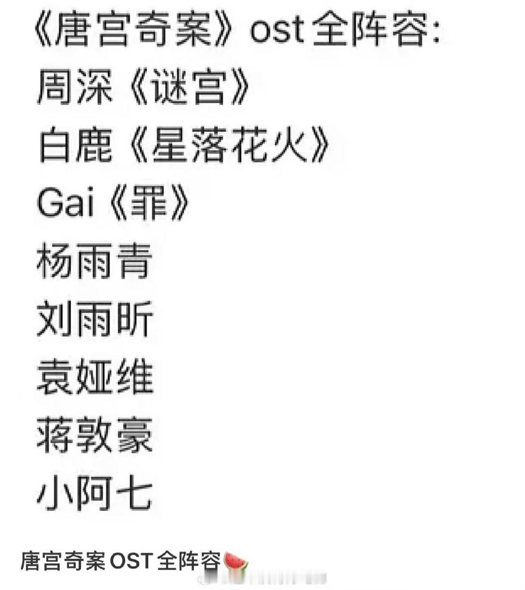 白鹿王星越唐宫奇案ost全阵容网传唐宫奇案ost阵容 哇哦！白鹿王星越唐宫奇案全